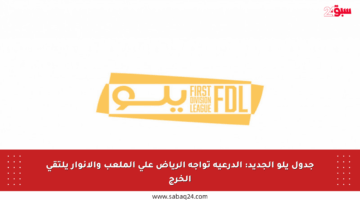 جدول يلو الجديد: الدرعية تواجه الرياض على الملعب والأنوار يلتقي الخرج